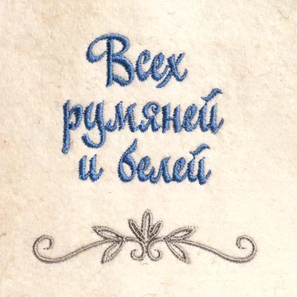 Шапка для бани "Всех румяней и белее" овечья шерсть