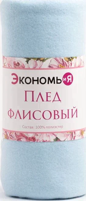 Плед "Экономь и Я" Нежно-голубой 150*130 см, пл.160 г/м2, 100% п/э