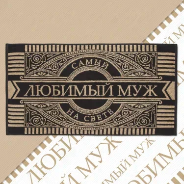 Полотенце махровое Этель "Любимый муж" 50х90см, 100% хлопок, 420гр/м2