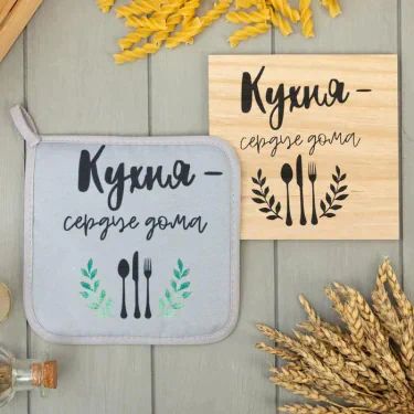 Набор кухонный "Кухня-сердце дома" прихватка, подставка под горячее
