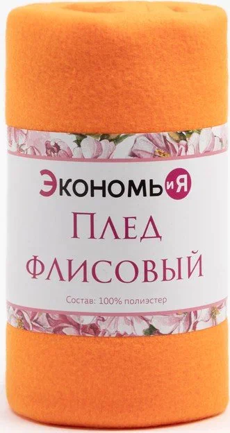 Плед "Экономь и Я" Оранжевый 150*130 см, пл.160 г/м2, 100% п/э