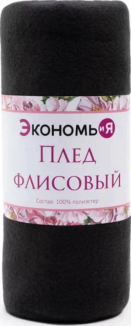 Плед "Экономь и Я" Графит 150*180 см, пл.160 г/м2, 100% п/э