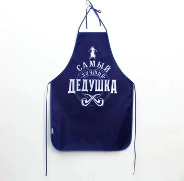 Фартук мужской полноцветный «Самый лучший дедушка»