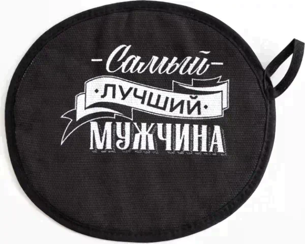 Кухонный набор «Самый лучший мужчина» фартук 70х60 см, прихватка 20х20 см, полотенце 35х60см