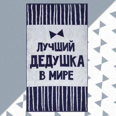 Полотенце махровое Этель "Лучший дедушка в мире" 70х130 см, 100% хл, 420 гр/м2