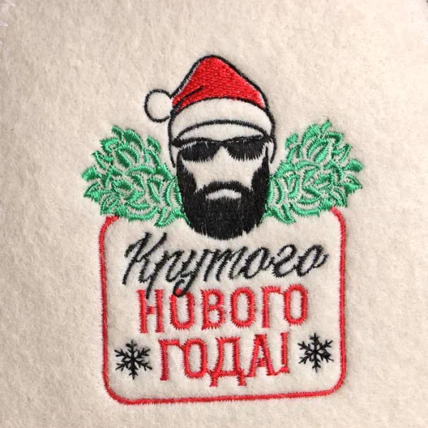 Шапка для бани с вышивкой "Крутого Нового Года!"
