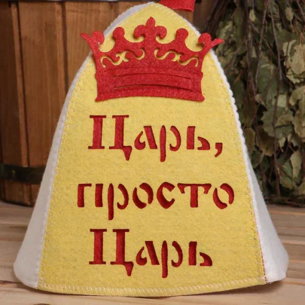 Шапка для бани "Царь, просто царь" с аппликацией