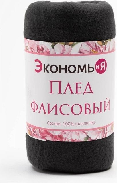 Плед Экономь и Я Графит 75*100 см, пл.160 г/м2, 100% п/э