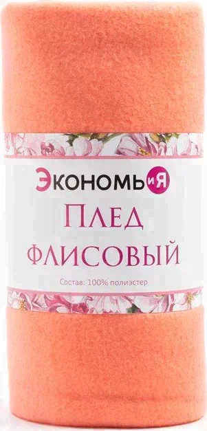 Плед "Экономь и Я" Коралловый 150*130 см, пл.160 г/м2, 100% п/э