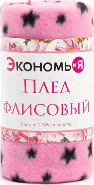 Плед Экономь и Я "Звезды" 150*180 см, пл.160 г/м2, 100% п/э