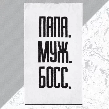 Полотенце махровое Этель "Папа Муж Босс" 70х130 см, 100% хл, 420 гр/м2