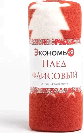 Плед Экономь и Я «Новогодние игрушки» 150х130см, пл.160 г/м2, 100% п/э