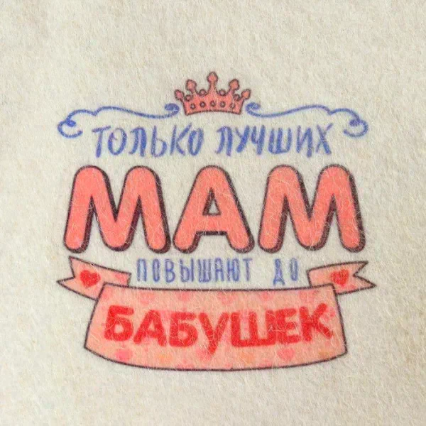 Набор для бани и сауны 5в1(сумка,шапка,варежка,коврик,мочалка),принт"Только лучших мам",белый 543323