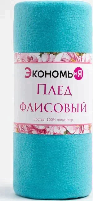 Плед "Экономь и Я" Голубой 150*180 см, пл.160 г/м2, 100% п/э