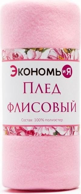 Плед "Экономь и Я" Розовый 150*180 см, пл.160 г/м2, 100% п/э