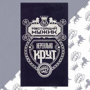 Полотенце махровое Этель "Настоящий мужик" 70х130 см, 100% хл, 420 гр/м2