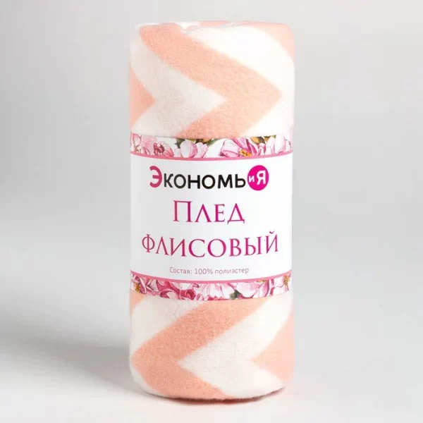 Плед Экономь и Я "Ромбы розовые" 150*130 см, пл.160 г/м2, 100% п/э