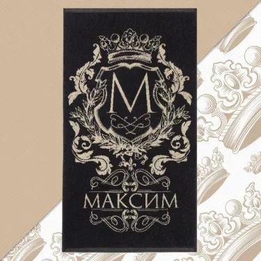 Полотенце именное махровое Этель "Максим" чёрный, 50х90см, 100% хлопок, 420гр/м2