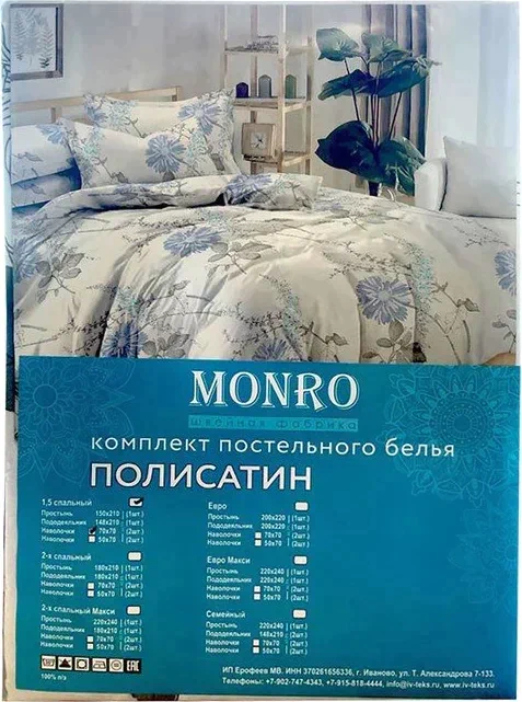 Постельное бельё Monro 1,5сп, 150x210, 150х210, 70х70см 2шт полисатин 80г/м, пэ100%