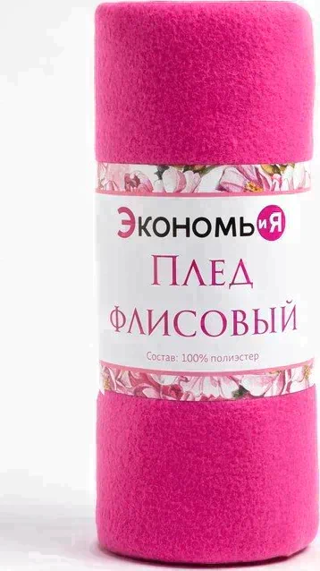 Плед "Экономь и Я" Сиреневый 150*130 см, пл.160 г/м2, 100% п/э