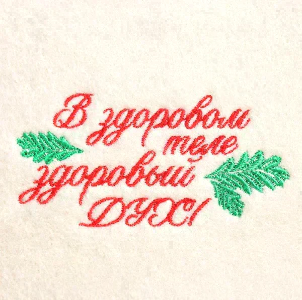 Шапка для бани с вышивкой "В здоровом теле здоровый дух", первый сорт