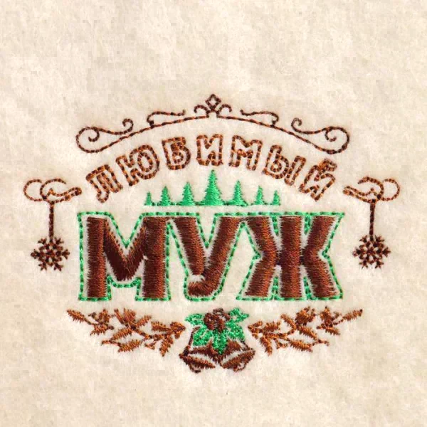 Банная шапка с вышивкой "Любимый муж"