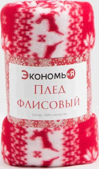 Плед Экономь и Я "Новогоднее настроение" 150*130см, пл.160 г/м2, 100% п/э